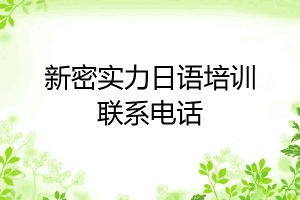 新密实力日语培训联系电话