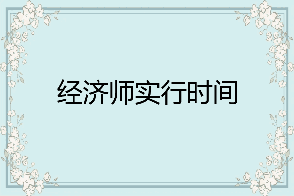 经济师实行时间