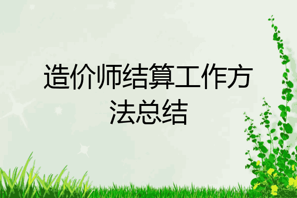造价师结算工作方法总结