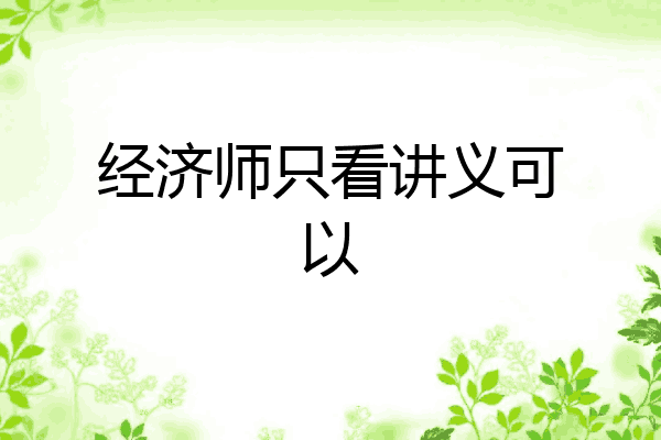 经济师只看讲义可以