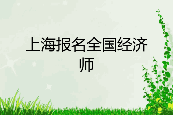 上海报名全国经济师