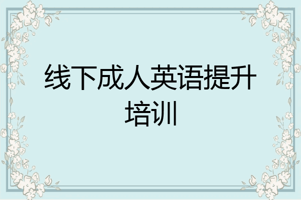线下成人英语提升培训
