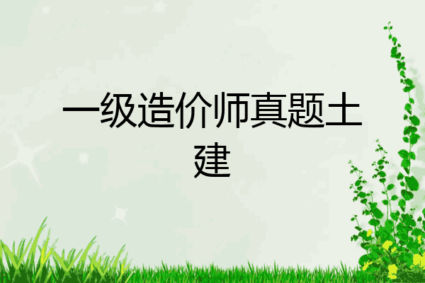 一级造价师真题土建