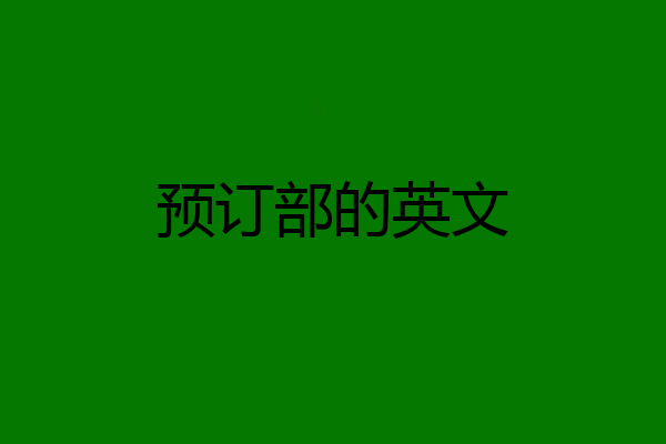 预订部的英文