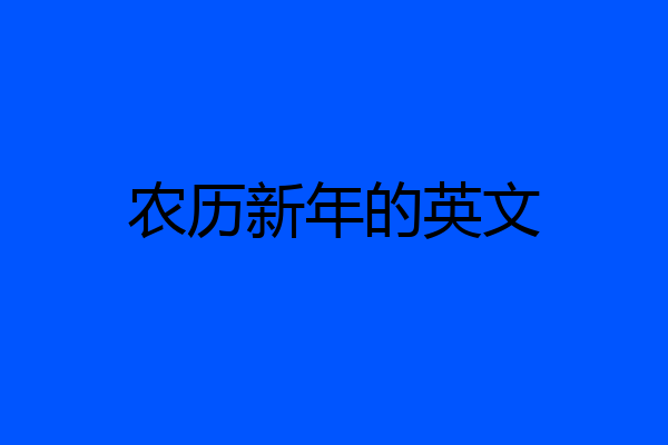 农历新年的英文