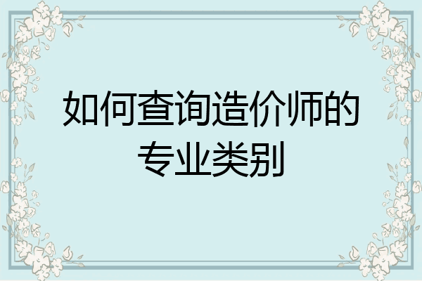 如何查询造价师的专业类别