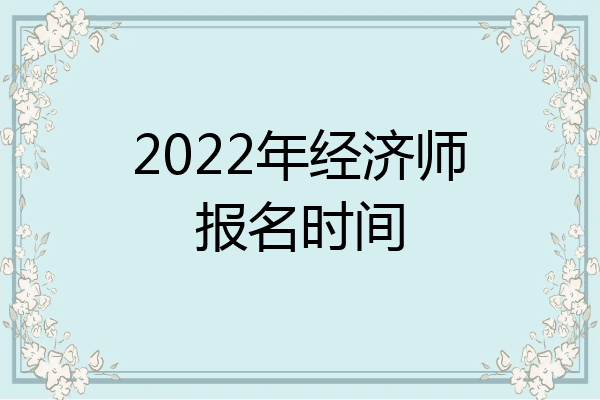 2022年经济师报名时间