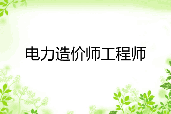 电力造价师工程师