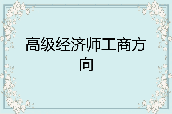 高级经济师工商方向