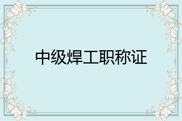 中级焊工职称证
