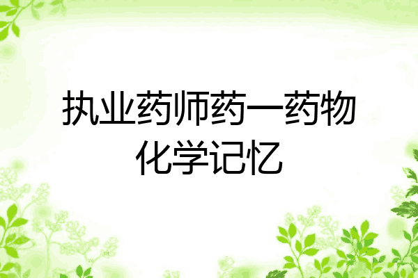 执业药师药一药物化学记忆