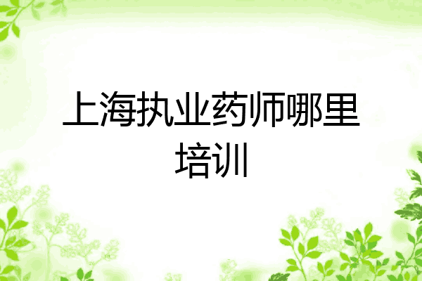 上海执业药师哪里培训