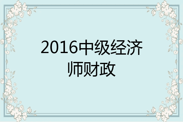 2016中级经济师财政