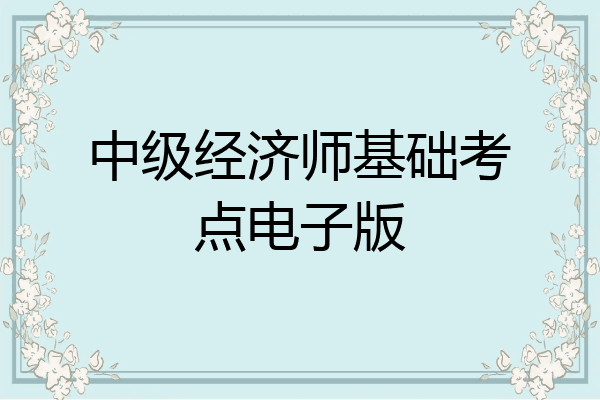 中级经济师基础考点电子版