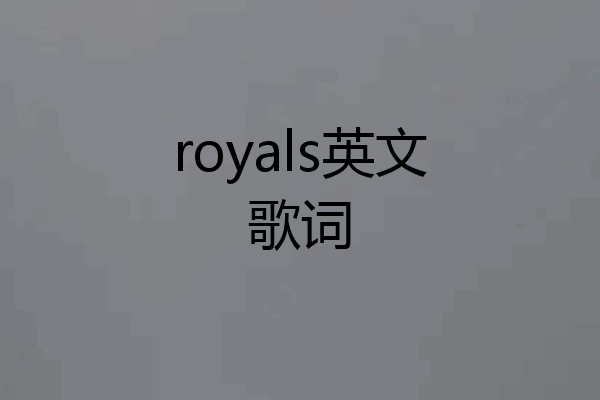 royals英文歌词