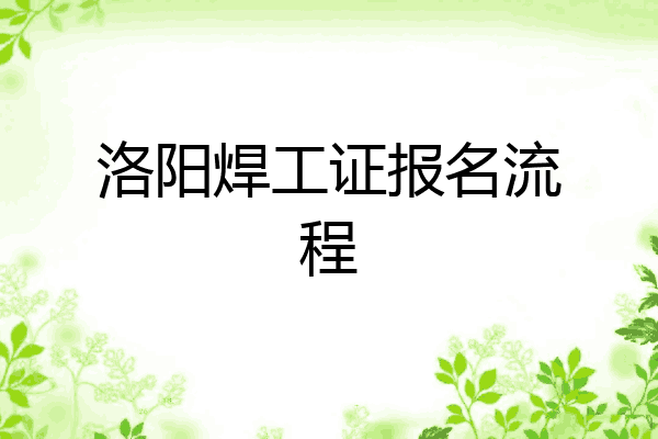 洛阳焊工证报名流程