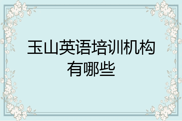玉山英语培训机构有哪些