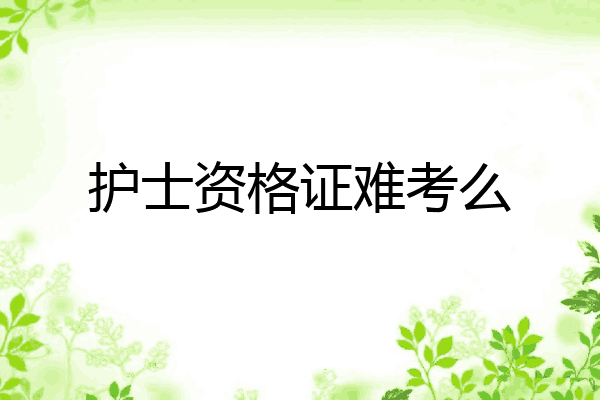 护士资格证难考么
