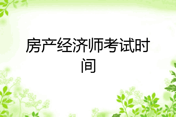 房产经济师考试时间