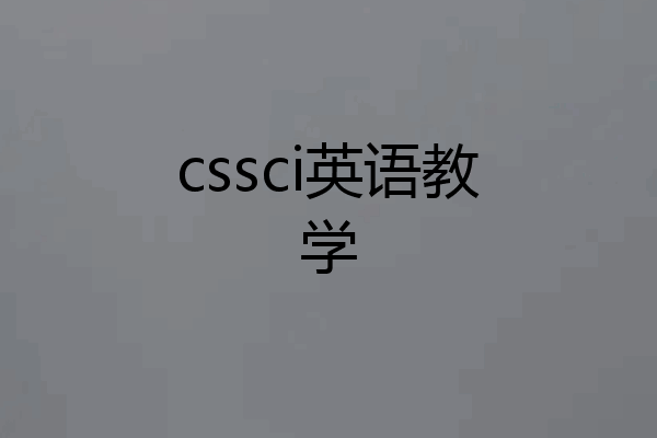 cssci英语教学