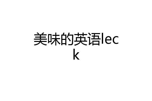 美味的英语leck