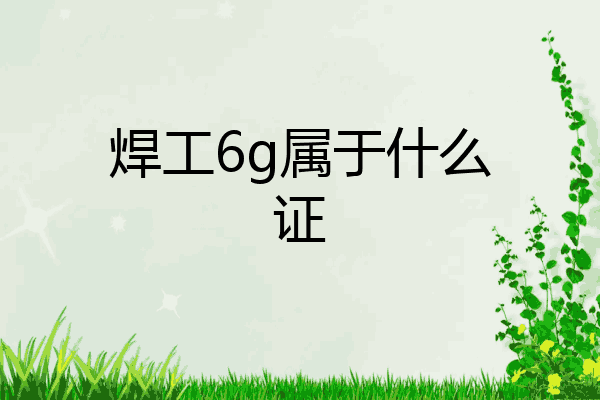 焊工6g属于什么证
