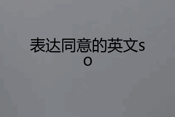 表达同意的英文so