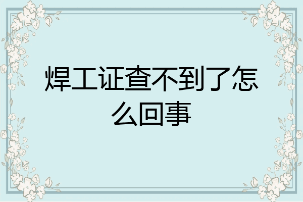 焊工证查不到了怎么回事