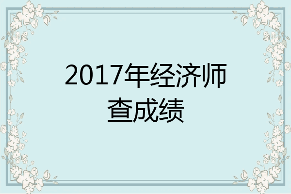 2017年经济师查成绩