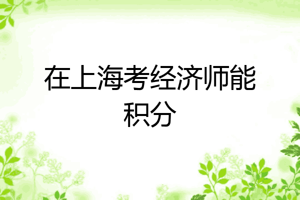 在上海考经济师能积分