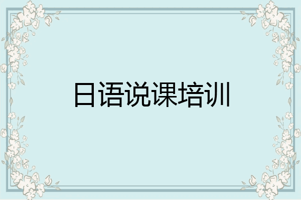 日语说课培训