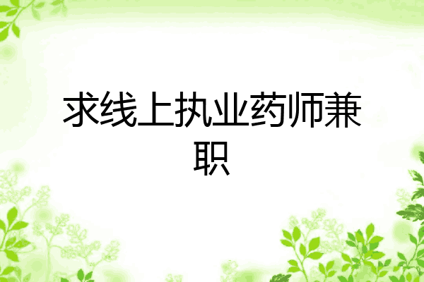求线上执业药师兼职