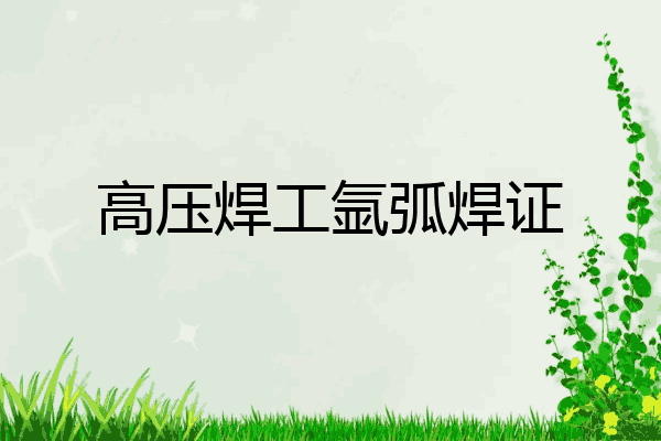 高压焊工氩弧焊证