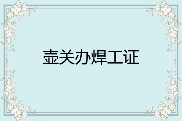 壶关办焊工证