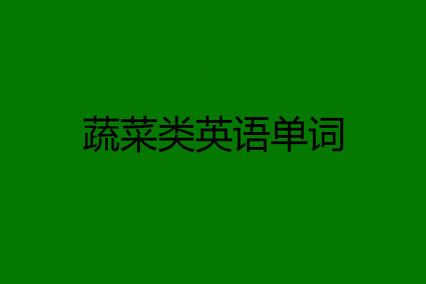 蔬菜类英语单词