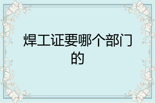 焊工证要哪个部门的