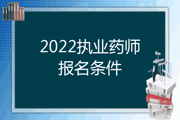 2022执业药师报名条件