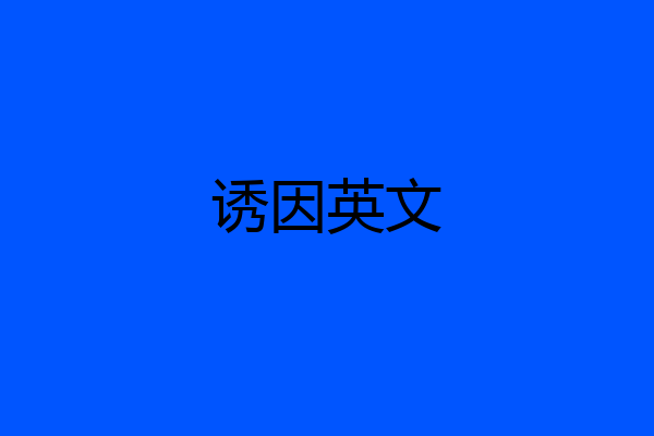诱因英文
