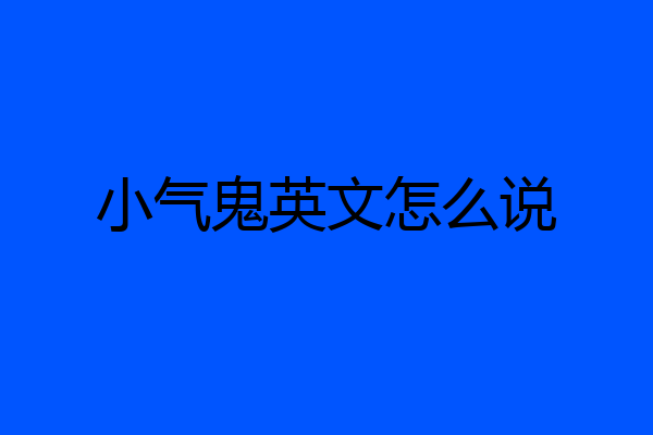 小气鬼英文怎么说