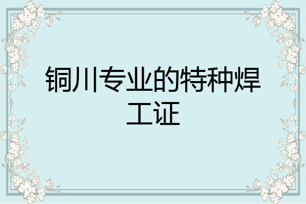 铜川专业的特种焊工证