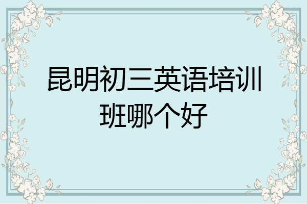 昆明初三英语培训班哪个好