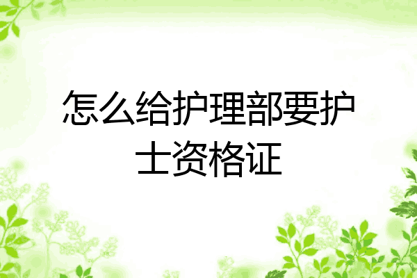 怎么给护理部要护士资格证