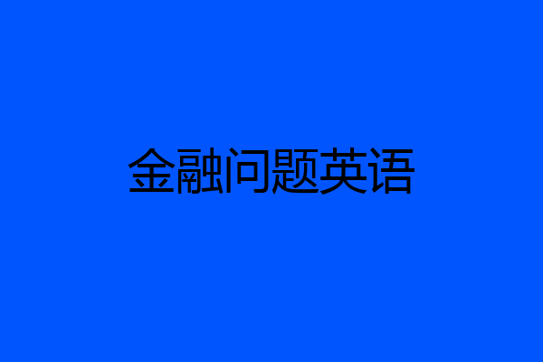 金融问题英语