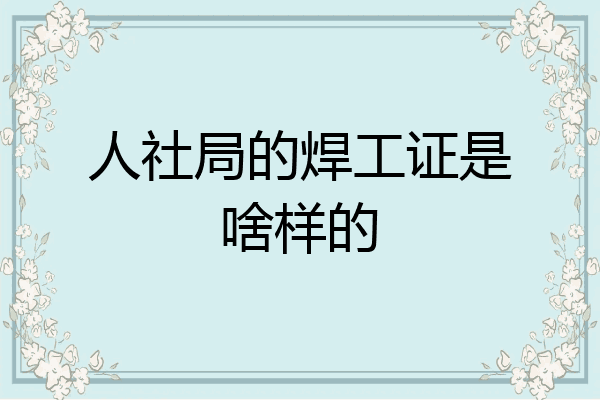人社局的焊工证是啥样的