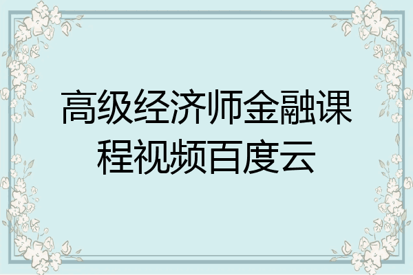 高级经济师金融课程视频百度云
