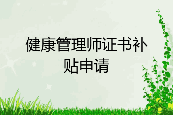 健康管理师证书补贴申请