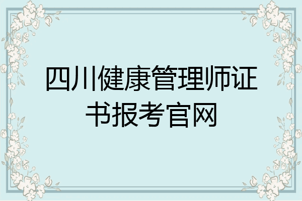 四川健康管理师证书报考官网