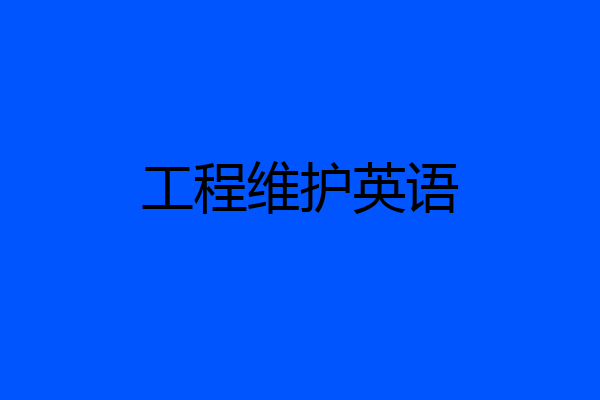 工程维护英语