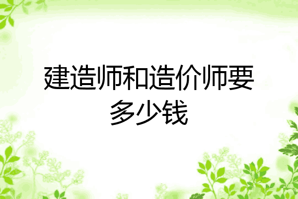 建造师和造价师要多少钱