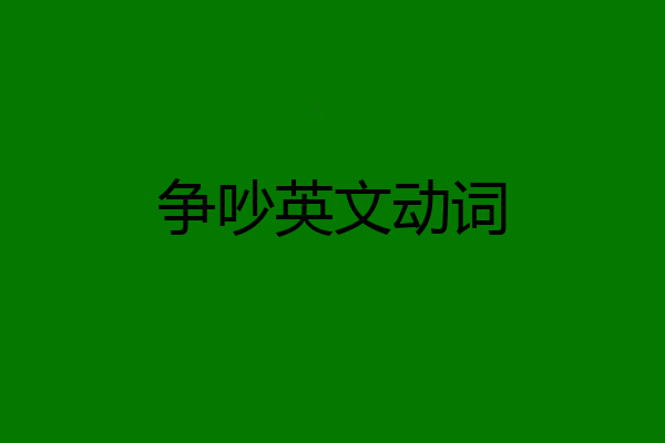争吵英文动词